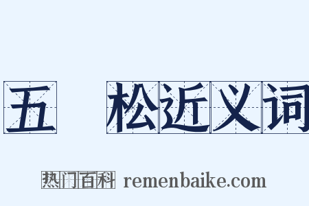 五葉松近义词是什么意思的图片